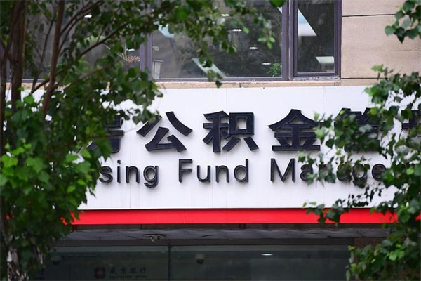 郴州离职了如何取出公积金（如果离职了住房公积金怎么取）