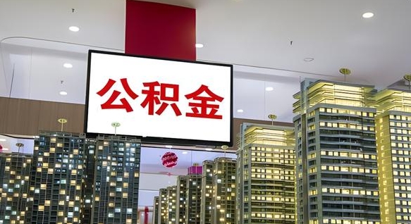 郴州离职了如何取出公积金（如果离职了住房公积金怎么取）